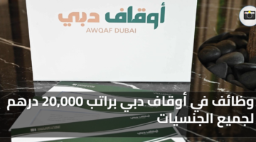وظائف في أوقاف دبي براتب 20000 درهم لجميع الجنسيات