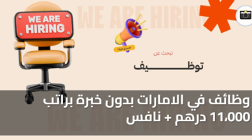 وظائف في الامارات بدون خبرة براتب 11،000 درهم + نافس 27 وظائف في الامارات بدون خبرة براتب 11،000 درهم نافس