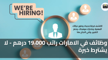 وظائف في الامارات راتب 19،000 درهم - لا يشترط خبرة 45 وظائف في الامارات راتب 19،000 درهم لا يشترط خبرة
