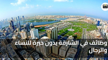 وظائف في الشارقة بدون خبرة للنساء والرجال