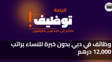 وظائف في دبي بدون خبرة للنساء براتب 12000 درهم