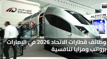 وظائف قطارات الاتحاد 2026 في الإمارات برواتب ومزايا تنافسية