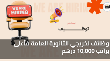 وظائف لخريجي الثانوية العامة فأعلى براتب 10,000 درهم 57 وظائف لخريجي الثانوية العامة فأعلى براتب 10000 درهم