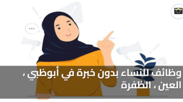 وظائف للنساء بدون خبرة في أبوظبي ، العين ، الظفرة 54 وظائف للنساء بدون خبرة في أبوظبي ، العين ، الظفرة