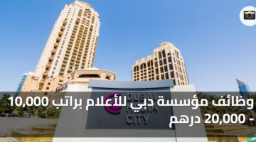 وظائف مؤسسة دبي للأعلام براتب 10000 20000 درهم