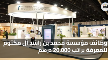 وظائف مؤسسة محمد بن راشد آل مكتوم للمعرفة براتب 20000 درهم