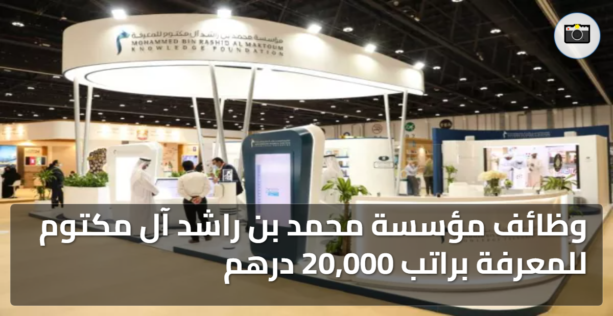 مؤسسة محمد بن راشد آل مكتوم للمعرفة