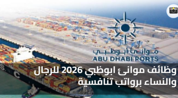 وظائف موانئ ابوظبي 2026 للرجال والنساء برواتب تنافسية