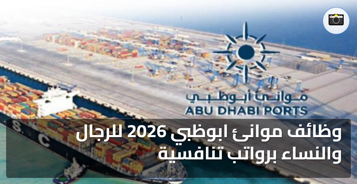 وظائف موانئ ابوظبي