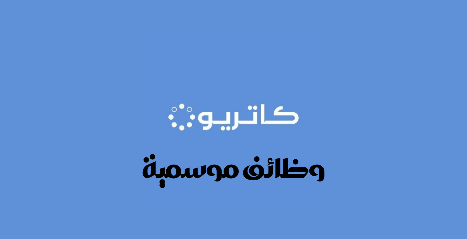 وظائف موسمية
