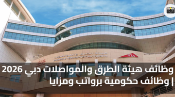 وظائف هيئة الطرق والمواصلات دبي 2026 وظائف حكومية برواتب ومزايا