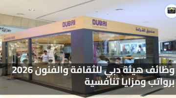 وظائف هيئة دبي للثقافة والفنون 2026 برواتب ومزايا تنافسية