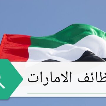 وظائف الامارات