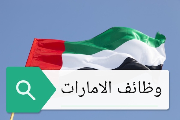 وظائف الامارات