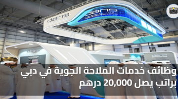 وظائف خدمات الملاحة الجوية في دبي براتب يصل 20000 درهم