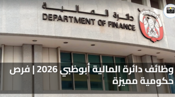 وظائف دائرة المالية أبوظبي 2026 فرص حكومية مميزة