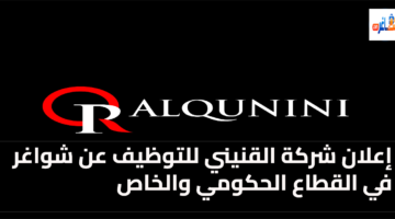 وظائف شركة القنيني للتوظيف