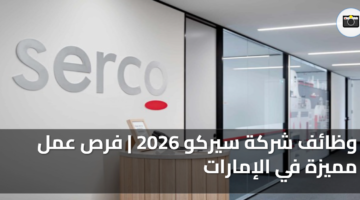 وظائف شركة سيركو 2026 فرص عمل مميزة في الإمارات