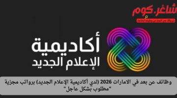 وظائف عن بعد في الامارات 2026 لدي أكاديمية الإعلام الجديد برواتب مجزية مطلوب بشكل عاجل
