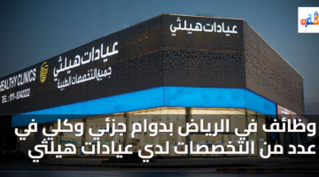 وظائف في الرياض بدوام جزئي