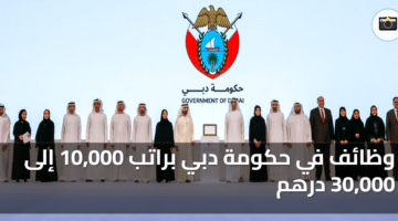 وظائف في حكومة دبي براتب 10000 إلى 30000 درهم