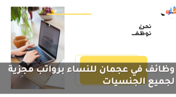 وظائف في عجمان للنساء