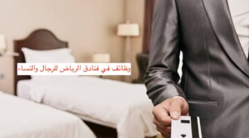 وظائف في الرياض للنساء والرجال