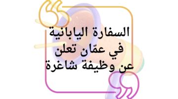 السفارة اليبانية في عمان