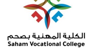 الكلية المهنية بصحم 1