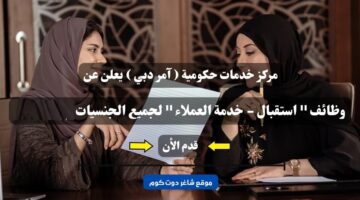 مركز خدمات حكومية آمر دبي يعلن عن وظائف استقبال – خدمة العملاء لجميع الجنسيات