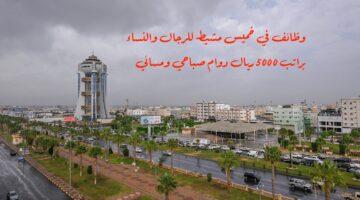 وظائف خميس مشيط