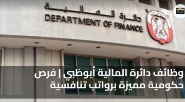 وظائف دائرة المالية أبوظبي فرص حكومية مميزة برواتب تنافسية