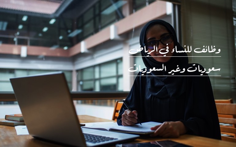 وظائف في الرياض للنساء (توظيف فوري) للسعوديات وغير السعوديات بالثانوية فأعلي 1 وظائف في الرياض للنساء