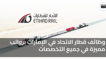 وظائف قطار الاتحاد في الإمارات برواتب مميزة في جميع التخصصات