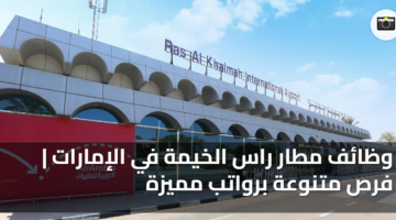 وظائف مطار راس الخيمة في الإمارات فرص متنوعة برواتب مميزة