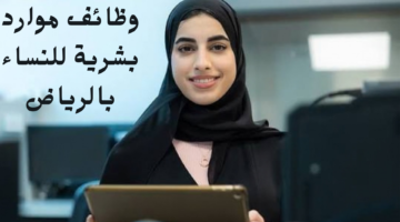وظائف موارد بشرية للنساء بالرياض