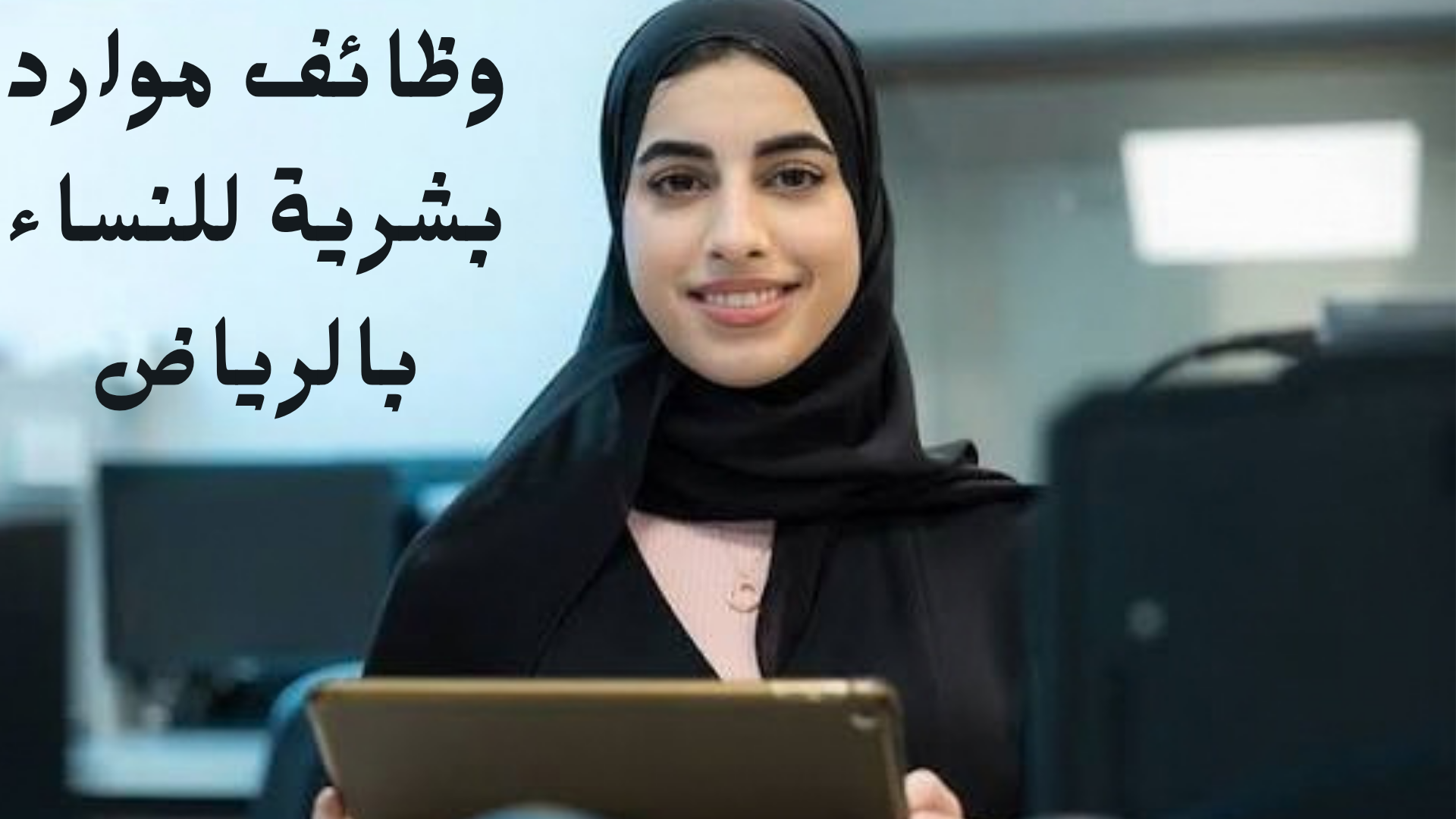 وظائف موارد بشرية للنساء بالرياض براتب 5000 ريال سعودي 1 وظائف موارد بشرية للنساء بالرياض