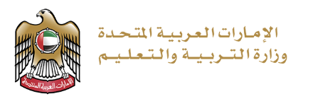 وزارة التربية والتعليم في الامارات