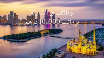 وظائف الشارقة