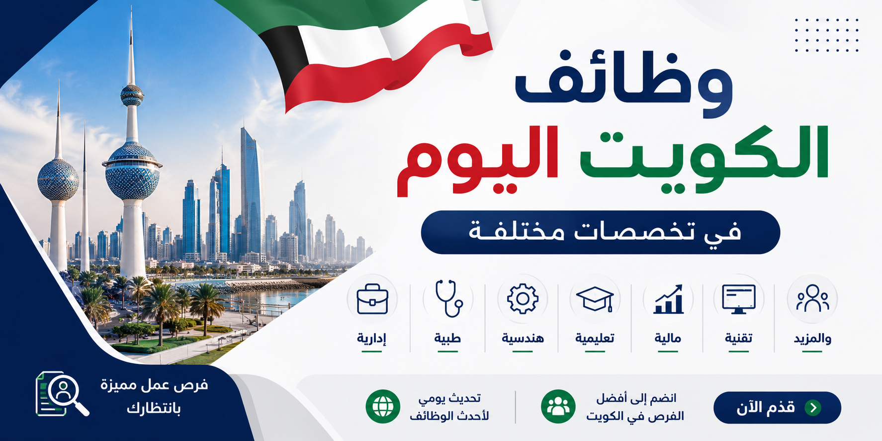 وظائف الكويت اليوم في تخصصات مختلفة بتاريخ اليوم 30 / 06 / 2026 1 وظائف الكويت اليوم 2026