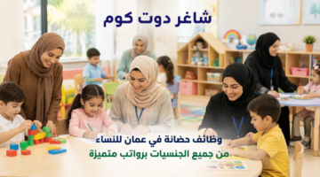وظائف حضانة في عمان للنساء من جميع الجنسيات برواتب متميزة
