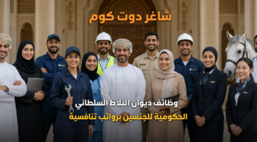 وظائف ديوان البلاط السلطاني الحكومية للجنسين برواتب تنافسية