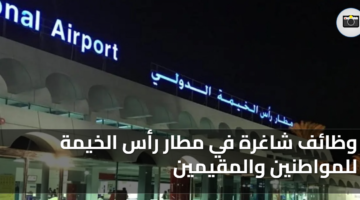 وظائف شاغرة في مطار رأس الخيمة للمواطنين والمقيمين