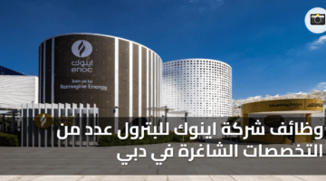 وظائف شركة اينوك للبترول عدد من التخصصات الشاغرة في دبي