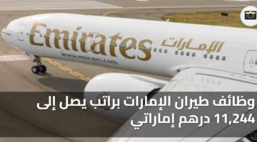 وظائف طيران الإمارات براتب يصل إلى 11244 درهم إماراتي