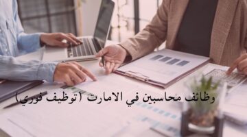 وظائف ممحاسبين في الامارات