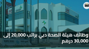 وظائف هيئة الصحة دبي براتب 20000 إلى 30000 درهم