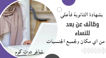 ‏وظائف عن بعد للنساء بشهادة الثانوية