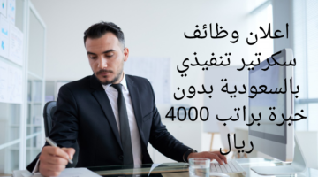 اعلان وظائف سكرتير تنفيذي بالسعودية بدون خبرة براتب 4000 ريال