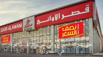 تعلن شركة قصر الاواني عن وظائف شاغرة في السعودية